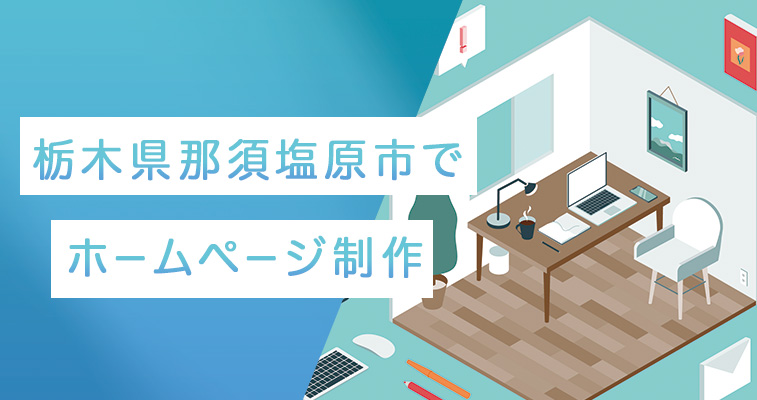 栃木県那須塩原市でホームページ制作